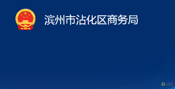 滨州市沾化区商务局