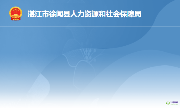 徐闻县人力资源和社会保障局