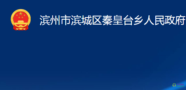 滨州市滨城区秦皇台乡人民政府