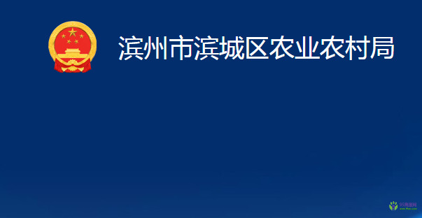 滨州市滨城区农业农村局