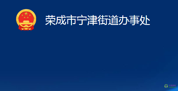 荣成市宁津街道办事处