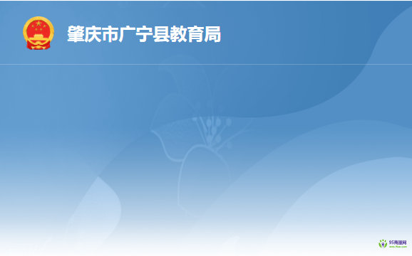 肇庆市广宁县教育局