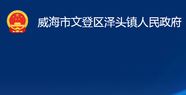 威海市文登区泽头镇人民政府