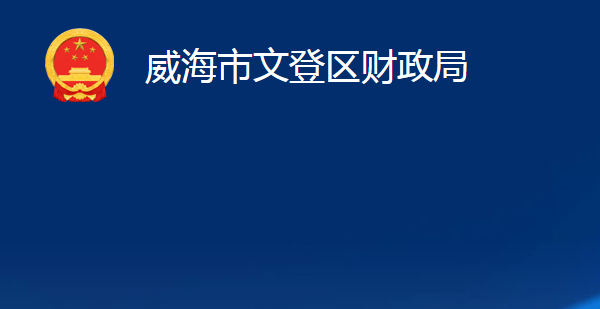 威海市文登区财政局