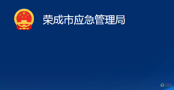 荣成市应急管理局