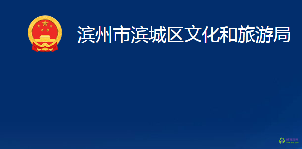 滨州市滨城区文化和旅游局