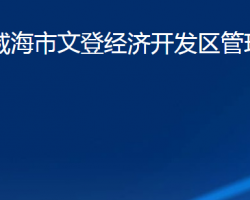 山东省威海市文登经济开发区管理委员会