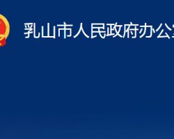 乳山市人民政府办公室