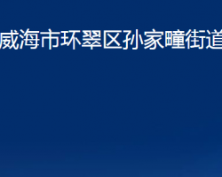 威海市环翠区孙家疃街道办事处