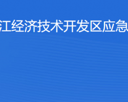 湛江经济技术开发区应急管理局