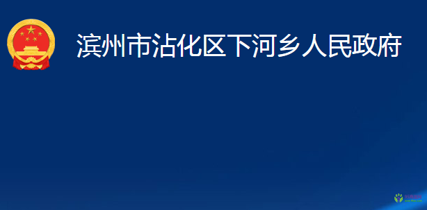 滨州市沾化区下河乡人民政府