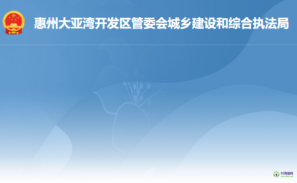 惠州大亚湾开发区城乡建设和综合执法局