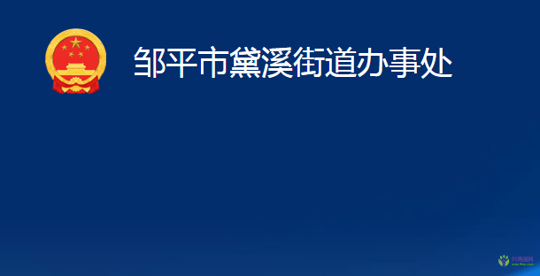 邹平市黛溪街道办事处