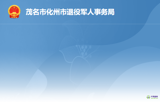 化州市退役军人事务局