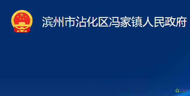 滨州市沾化区冯家镇人民政府