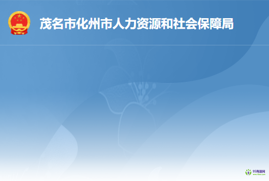 化州市人力资源和社会保障局