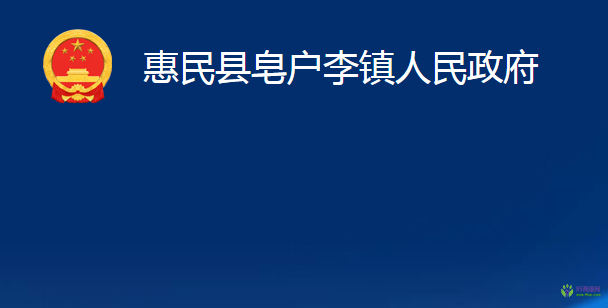 惠民县皂户李镇人民政府