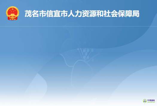 信宜市人力资源和社会保障局