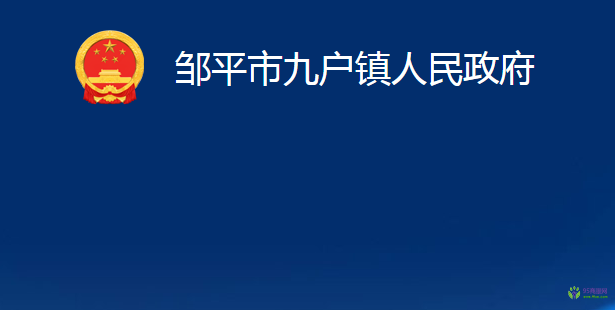 邹平市九户镇人民政府