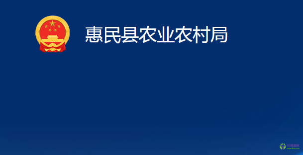 惠民县农业农村局