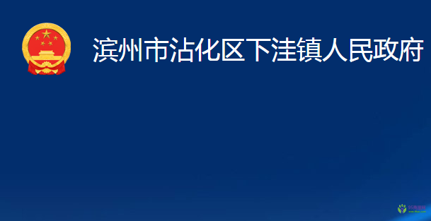 滨州市沾化区下洼镇人民政府