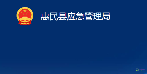 惠民县应急管理局