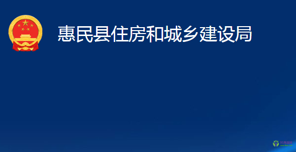 惠民县住房和城乡建设局