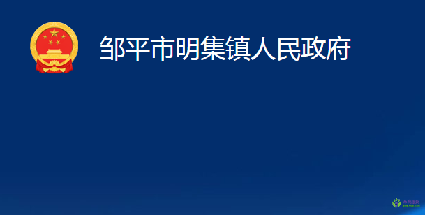 邹平市明集镇人民政府