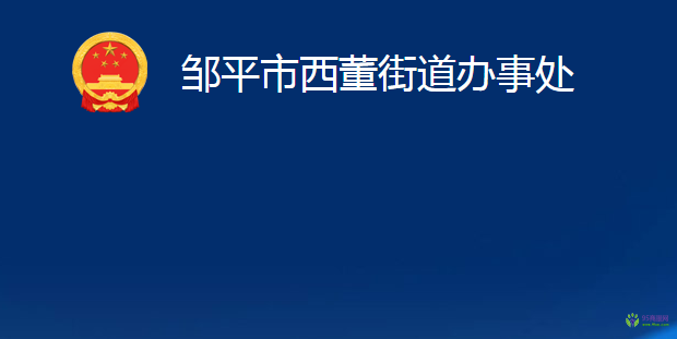 邹平市西董街道办事处