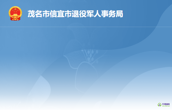 信宜市退役军人事务局