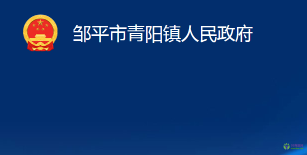 邹平市青阳镇人民政府