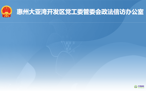 惠州大亚湾经济技术开发区司法局