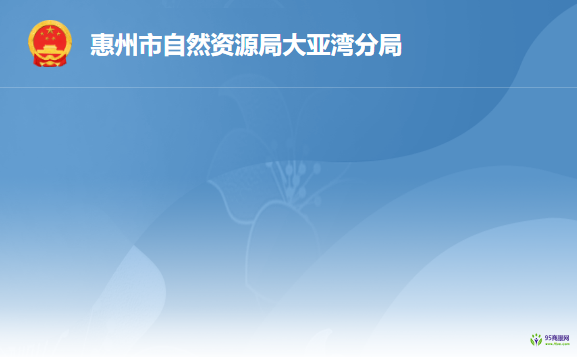 惠州市自然资源局大亚湾分局