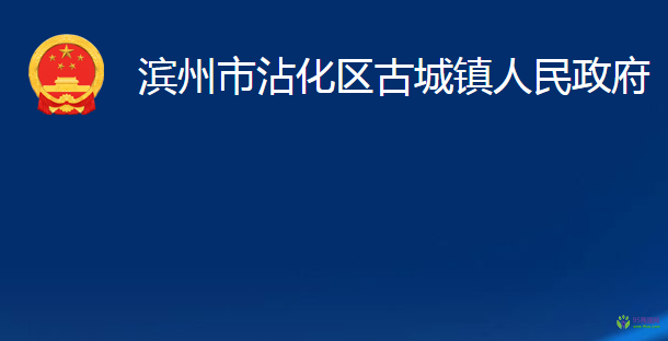 滨州市沾化区古城镇人民政府