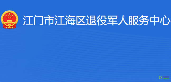 江门市江海区退役军人服务中心