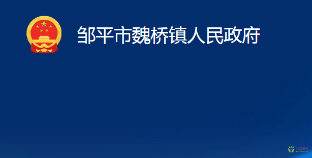 邹平市魏桥镇人民政府