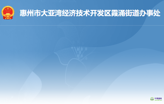 惠州市大亚湾经济技术开发区霞涌街道办事处