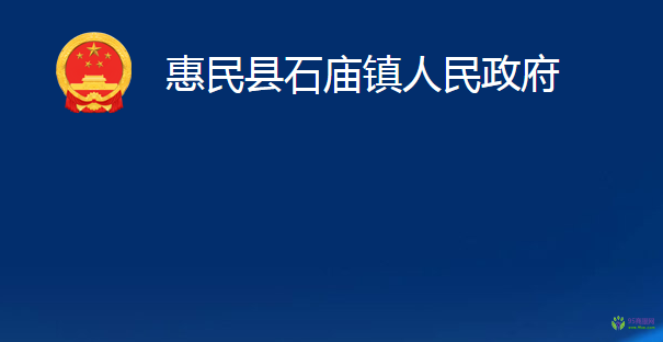 惠民县石庙镇人民政府