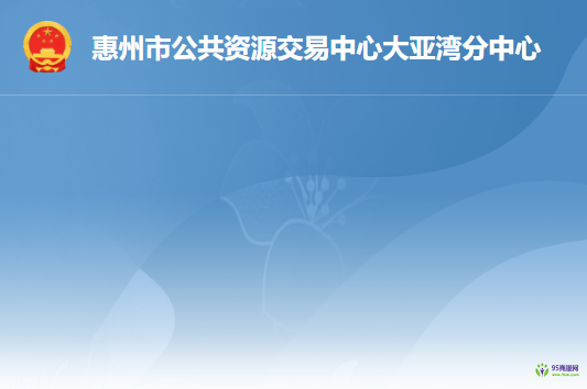 惠州市公共资源交易中心大亚湾分中心