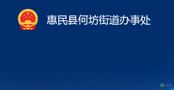 惠民县何坊街道办事处