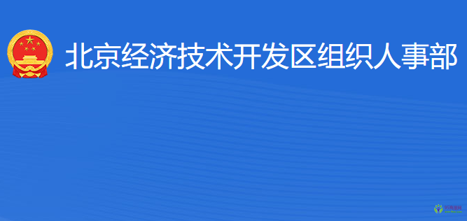 北京经济技术开发区组织人事部