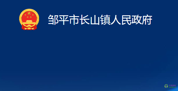 邹平市长山镇人民政府