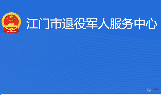 江门市退役军人服务中心