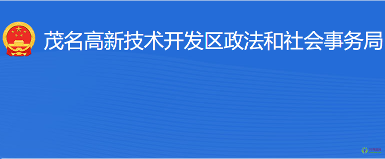茂名高新技术开发区政法和社会事务局