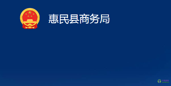 惠民县商务局