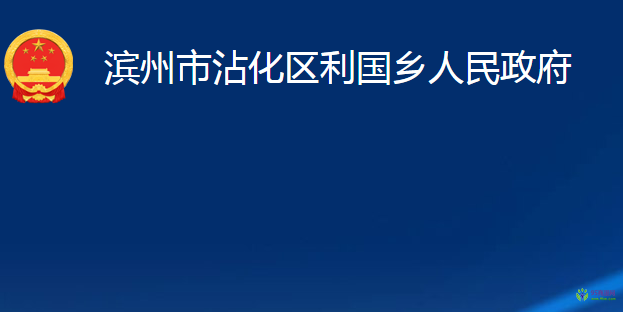 滨州市沾化区利国乡人民政府