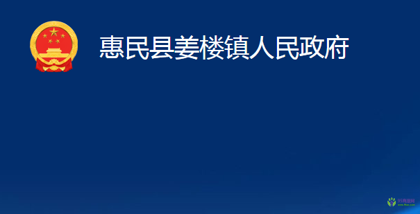 惠民县姜楼镇人民政府