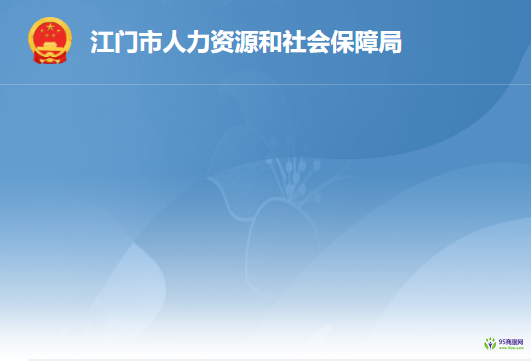 江门市人力资源社会保障局