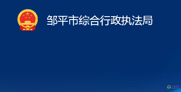 邹平市综合行政执法局