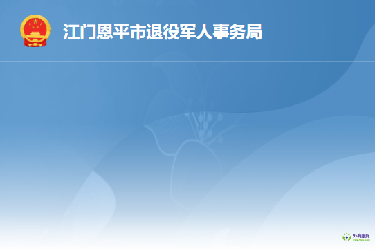 恩平市退役军人事务局